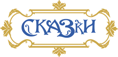 Сказки русских писателей