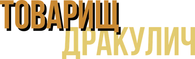 Фильм Товарищ Дракулич