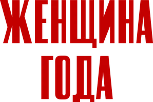 Женщина года (фильм 1942)