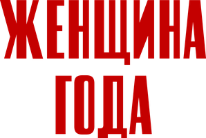 Женщина года (Фильм, 1942)