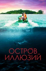 Остров иллюзий
