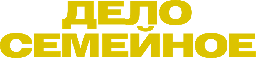 Фильм Дело семейное смотреть онлайн