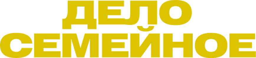 Фильм Дело семейное