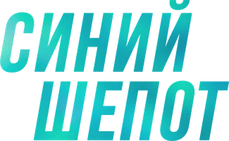 Синий шёпот