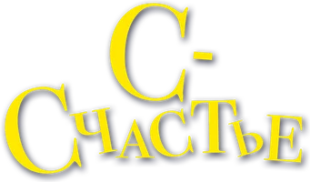 С – счастье