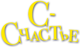 С – счастье (Фильм, 2019)