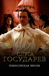 Слуга государев. Режиссёрская версия