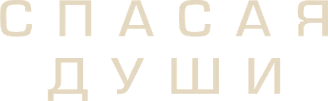 Фильм Спасая души смотреть онлайн