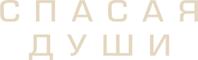 Ruhlarni qutqarish (kinolar 2023) - o‘zbek tilida tarjima