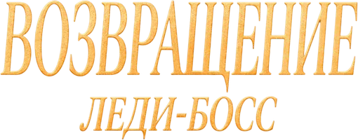 Возвращение Леди-босс