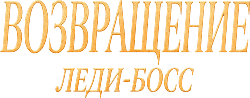 Возвращение Леди-босс 1 сезон смотреть онлайн