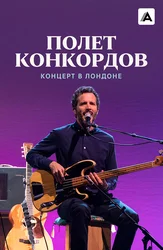 Полет Конкордов. Концерт в Лондоне