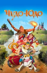 Чудо-Юдо