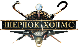 Шерлок Холмс