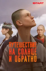 Путешествие на солнце и обратно