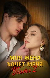 Моя жена хочет меня убить