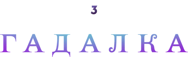 Гадалка (2012)