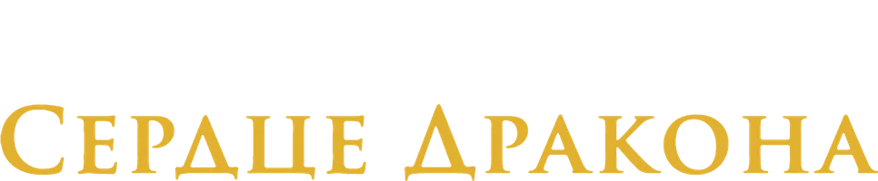 Сердце дракона