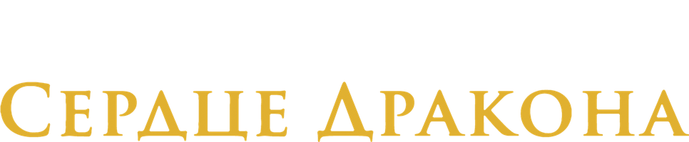 Сердце дракона (Фильм, 1996)