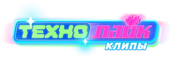 Технолайк. Клипы
