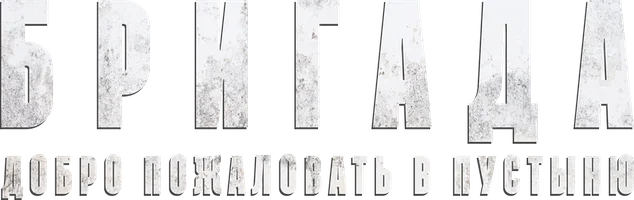 Бригада: Добро пожаловать в пустыню