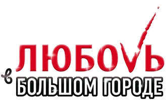 Любовь в большом городе