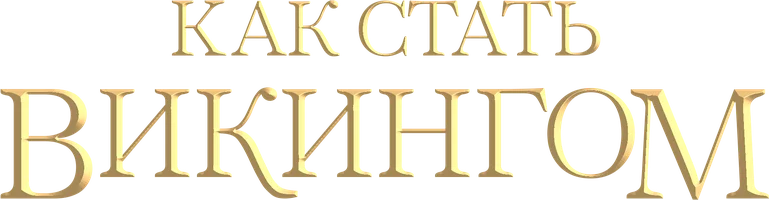 Как стать викингом (фильм 2018)