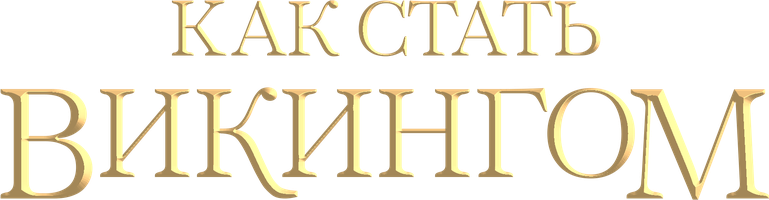 Фильм Как стать викингом