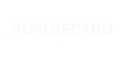 Рождество в Вашингтоне