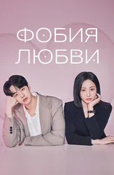 Sevgi fobiyasi