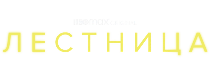 Лестница смотреть онлайн