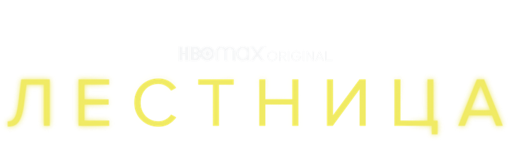 Лестница смотреть онлайн