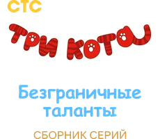 Мультфильм Три кота. Безграничные таланты смотреть онлайн