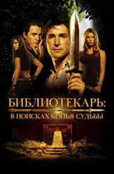 Библиотекарь: В поисках копья судьбы