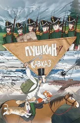 Пушкин и...Кавказ