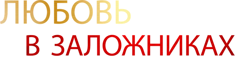 Фильм Любовь в заложниках