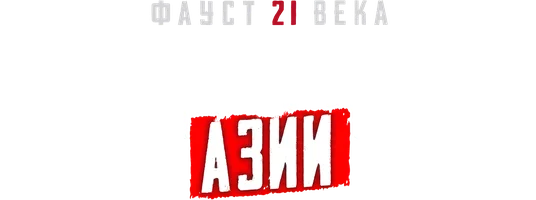 Видео Мрачная Азия. Фауст 21 века смотреть онлайн