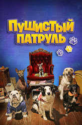 Пушистый патруль