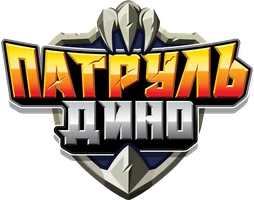 Мультфильм Патруль Дино смотреть онлайн