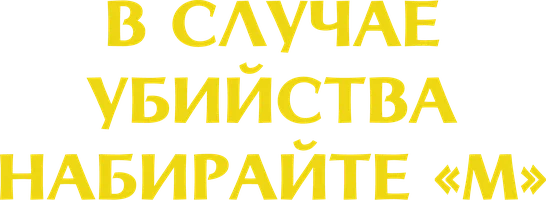 В случае убийства набирайте «М»