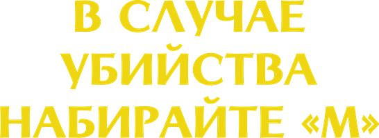 Фильм В случае убийства набирайте «М»