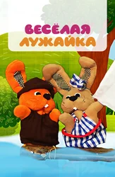 Весёлая лужайка