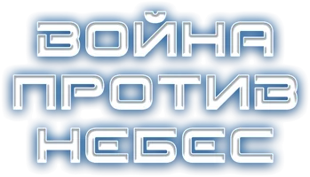 Война против небес (сериал 2023)