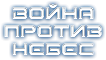 Война против небес