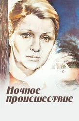 Ночное происшествие