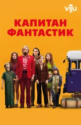 Капитан Фантастик