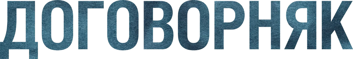 Договорняк (сериал 2022)