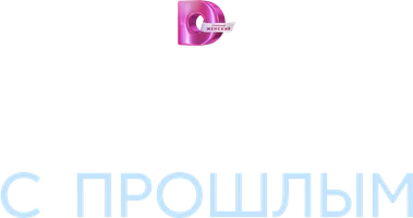 Свидание с прошлым