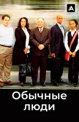 Обычные люди