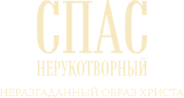 Фильм Спас Нерукотворный. Неразгаданный образ Христа смотреть онлайн